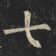 七