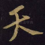天
