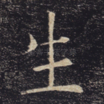 生