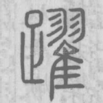 跃