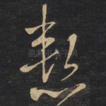 惭