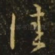 佳