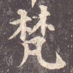梵