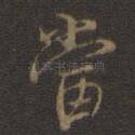 当