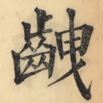 齥