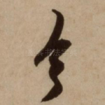 今