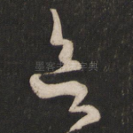 欲
