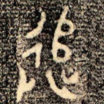 追