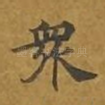 众