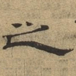 之