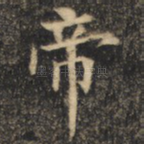 帝