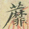 蘼