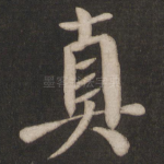 真