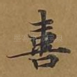 喜