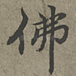 佛