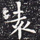 袁