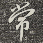 常