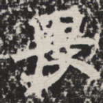 畏