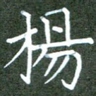 杨
