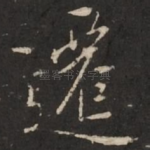 迁