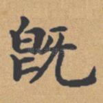 既