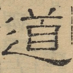 道