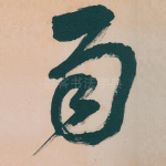 雨