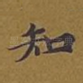 知