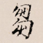 刍