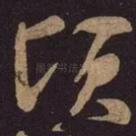 顷
