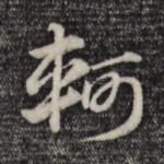 轲