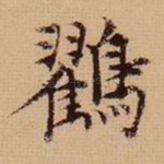 鹤
