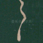 之