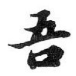 吾