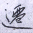 迁