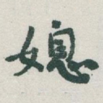 媳