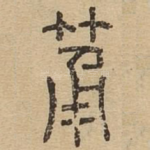 筒