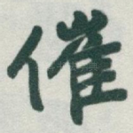 催