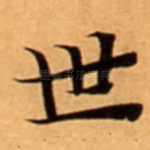 世