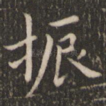 振
