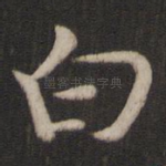 白