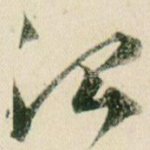 治