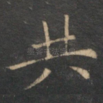 共