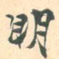 明