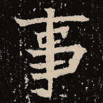 事