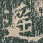遥