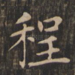 程