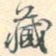 藏