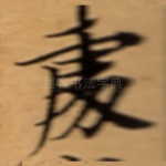 䖏