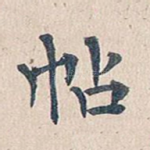 帖
